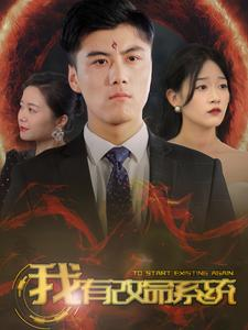 我有改命系统(86集) 我有改命系统(86集)全集免费看短剧