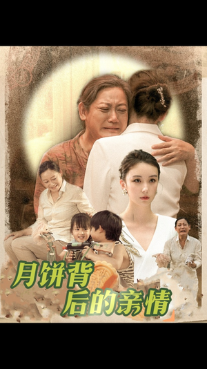 月饼背后的亲情(64集) 月饼背后的亲情(64集)短剧太精彩