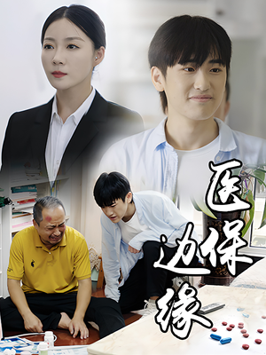 医保边缘(20集) 医保边缘(20集)超火热门短剧
