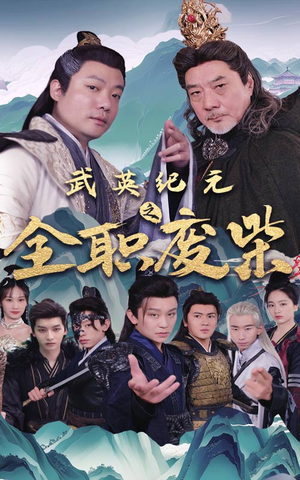 武英纪元之全职废材(28集) 武英纪元之全职废材(28集)超甜短剧抢先看