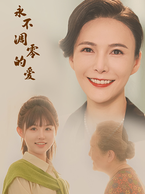 永不凋零的爱(60集) 永不凋零的爱(60集)热门短剧推荐