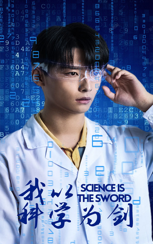我以科学为剑（37集）番茄短剧看全集