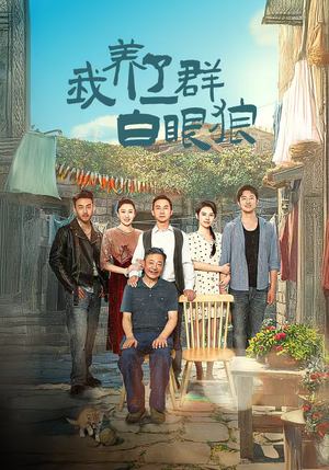 我养了一群白眼狼(34集) 我养了一群白眼狼(34集)古装短剧推荐