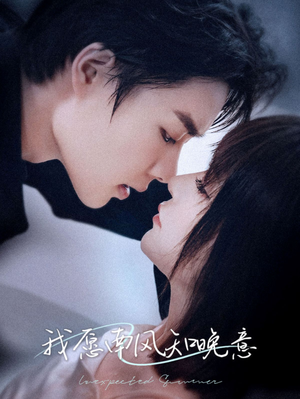 我愿南风知晚意(61集) 我愿南风知晚意(61集)爆火短剧抢先看