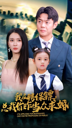 我应聘保镖,总裁你咋当众求婚(66集) 我应聘保镖,总裁你咋当众求婚(66集)无需会员轻松看
