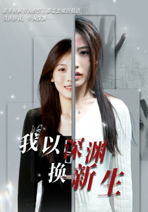 我以深渊换新生(65集) 我以深渊换新生(65集)短剧片段分享