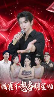 我真不想当明星啊(80集) 我真不想当明星啊(80集)热门短剧抢先