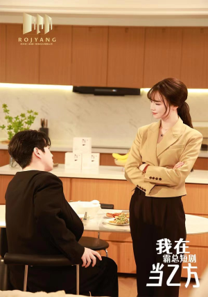 我在霸总短剧当乙方(44集) 我在霸总短剧当乙方(44集)每天分享短剧