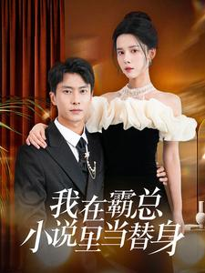 我在霸总小说里当替身(98集) 我在霸总小说里当替身(98集)免费短剧就是爽