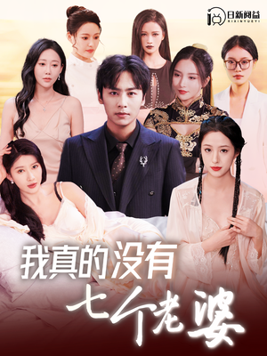 我真的没有七个老婆(86集) 我真的没有七个老婆(86集)每日短剧追不停