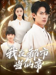 我在都市当仙帝(80集) 我在都市当仙帝(80集)短剧推荐更新中