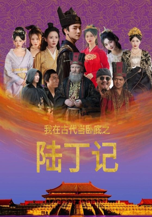 我在古代当卧底之陆丁记(97集) 我在古代当卧底之陆丁记(97集)免费在线看