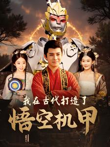 我在古代打造了悟空机甲(81集) 我在古代打造了悟空机甲(81集)超好看短剧推荐