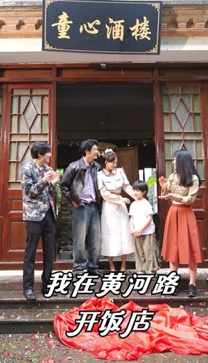 我在黄河路开饭店(74集) 我在黄河路开饭店(74集)番茄免费短剧