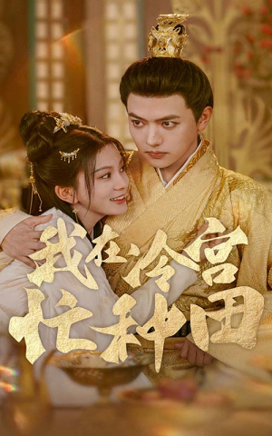 我在冷宫忙种田(100集) 我在冷宫忙种田(100集)一起追短剧