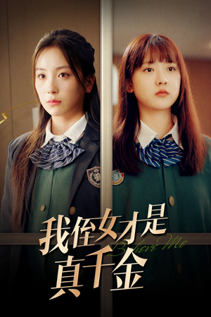 我侄女才是真千金(31集) 我侄女才是真千金(31集)每日分享短剧