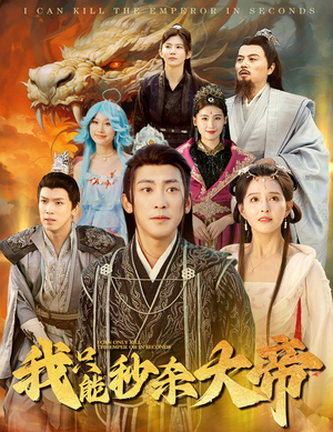 我只能秒杀大帝(60集) 我只能秒杀大帝(60集)最新火爆短剧