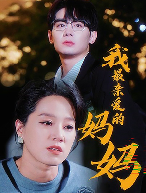 我最亲爱的妈妈(60集) 我最亲爱的妈妈(60集)高分佳作免费看