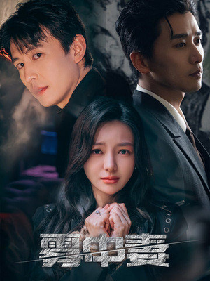 雾中妻（52集）贝贝短剧分享