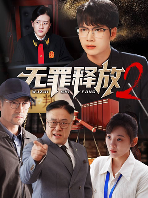 无罪释放2(67集) 无罪释放2(67集)深深爱上这部剧