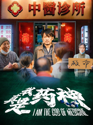我真是药神(59集) 我真是药神(59集)一起追短剧吧