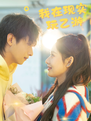 我在现实玩乙游(34集) 我在现实玩乙游(34集)短剧太精彩了