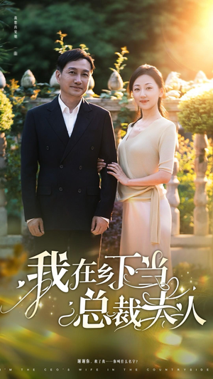 我在乡下当总裁夫人(75集) 我在乡下当总裁夫人(75集)热门短剧追到爽