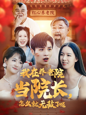 我在养老院当院长,怎么就无敌了呢(78集) 我在养老院当院长,怎么就无敌了呢(78集)短剧完整版免费