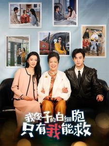 我侄子的白细胞只有我能救(51集) 我侄子的白细胞只有我能救(51集)恋爱短剧分享