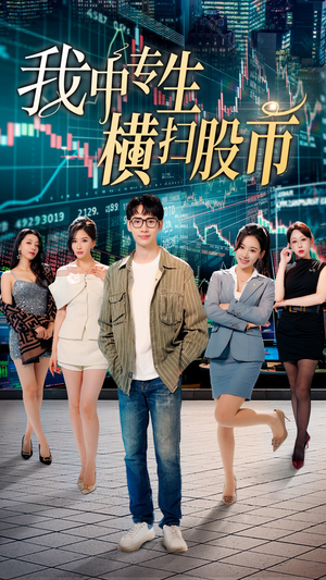 我中专生横扫股币(30集) 我中专生横扫股币(30集)短剧视频分享