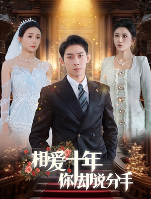 相爱十年你却说分手(35集) 相爱十年你却说分手(35集)最新上映免费看