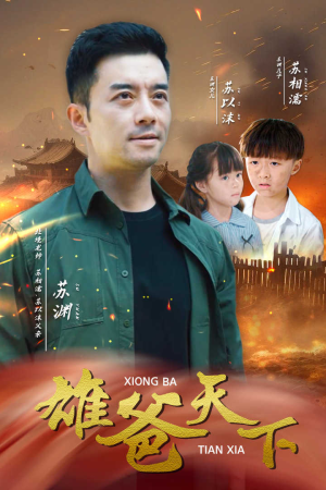 雄爸天下(50集) 雄爸天下(50集)爆款短剧抢先看