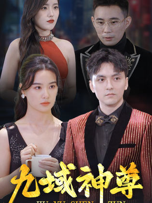 新版:九域神尊(103集) 新版:九域神尊(103集)短剧全集大结局