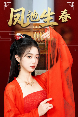 新版:凤池生春(60集) 新版:凤池生春(60集)热门短剧在线看