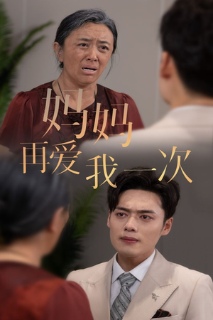 新版:妈妈再爱我一次(75集) 新版:妈妈再爱我一次(75集)集免费看短剧