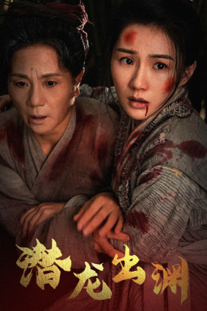 新版:潜龙出渊(43集) 新版:潜龙出渊(43集)在哪个平台看