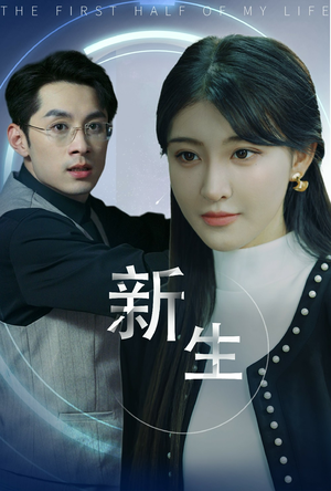 新版:新生(30集) 新版:新生(30集)深深爱上这部剧