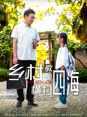 乡村教师横扫四海(60集) 乡村教师横扫四海(60集)好看吗