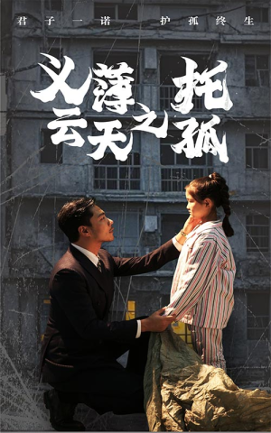 义薄云天之托孤(60集) 义薄云天之托孤(60集)越看越好看短剧
