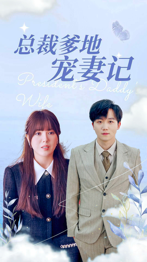 总裁爹地宠妻记(32集) 总裁爹地宠妻记(32集)热门短剧推荐。