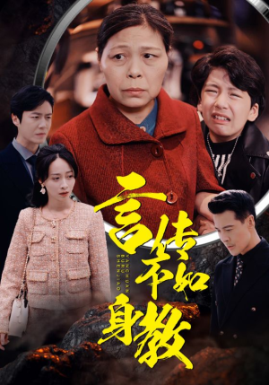 言传不如身教(30集) 言传不如身教(30集)越看越好看短剧