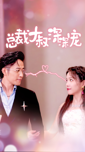 总裁大叔深深宠（50集）最火爆短剧