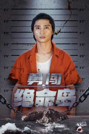 勇闯绝命岛(80集) 勇闯绝命岛(80集)追短剧关注我