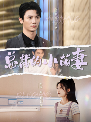 总裁的小萌妻(89集) 总裁的小萌妻(89集)短剧后续更精彩