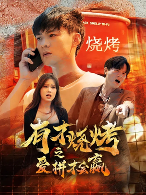 有才烧烤之爱拼才会赢(87集) 有才烧烤之爱拼才会赢(87集)短剧免费看全集