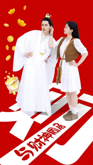 与财神同居(40集) 与财神同居(40集)好短剧分享