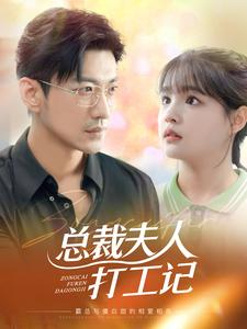 总裁夫人打工记(70集) 总裁夫人打工记(70集)分享好看短剧