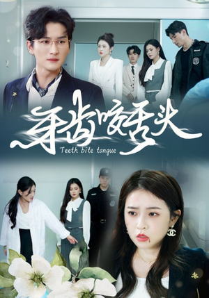 牙齿咬舌头(35集) 牙齿咬舌头(35集)精彩短剧推荐