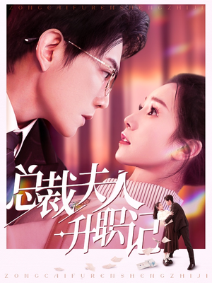 总裁夫人升职记(97集) 总裁夫人升职记(97集)最新上映的短剧