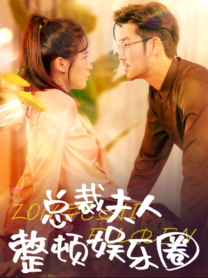 总裁夫人整顿娱乐圈(51集) 总裁夫人整顿娱乐圈(51集)短剧在哪里看
